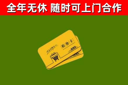 宜宾市回收购物卡